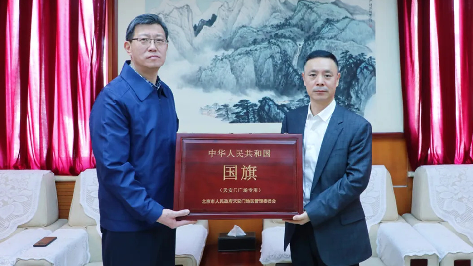 永久珍藏！北汽集團(tuán)受贈(zèng)天安門廣場(chǎng)國旗